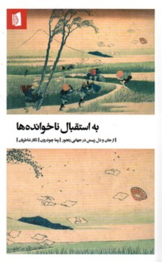 تصویر  به استقبال ناخوانده ها - از جان و دل زیستن در جهانی رنجور (پالتویی-شمیز)